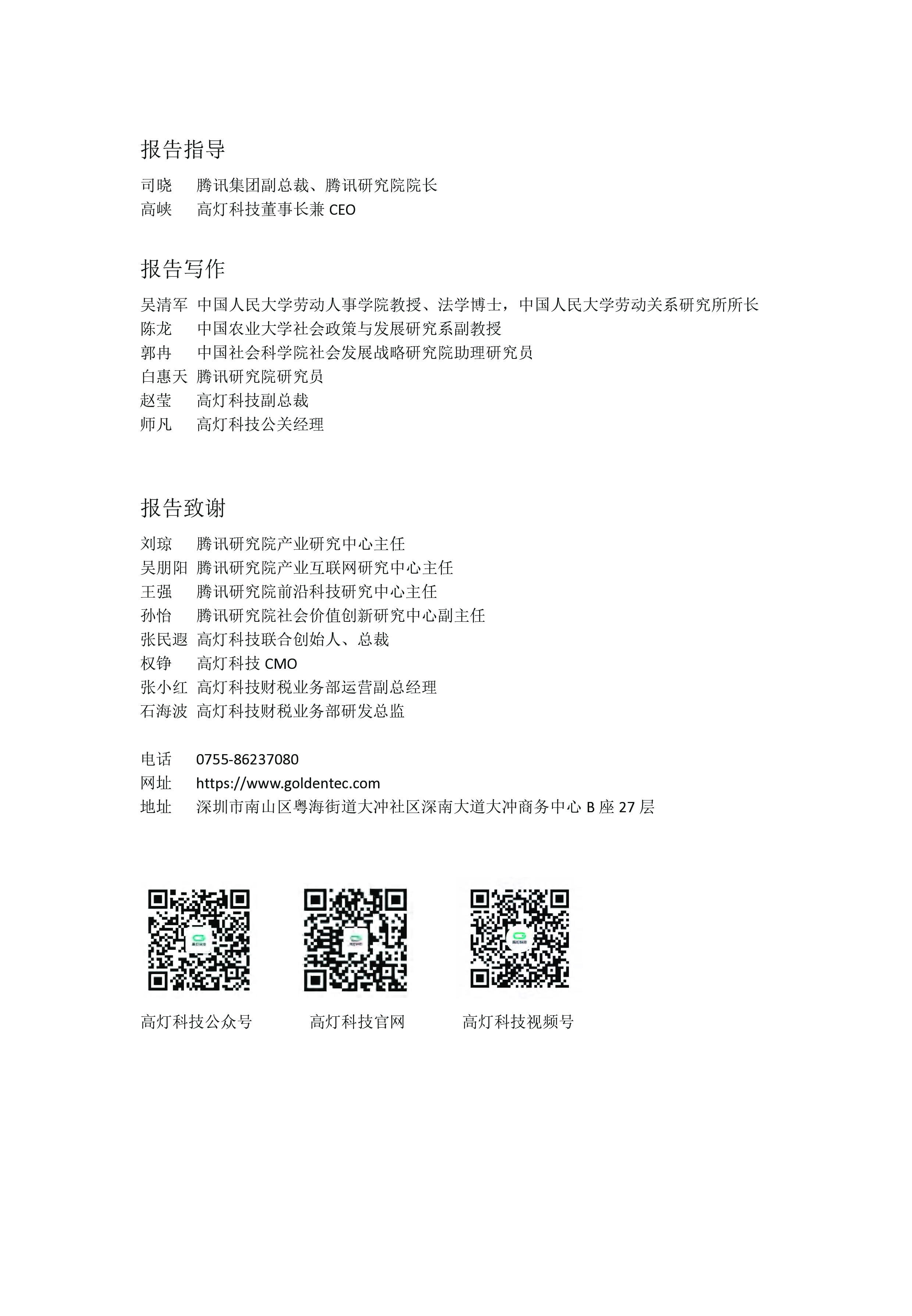 中国人民大学高灯科技2023中国灵活就业质量指数研究报告84页
